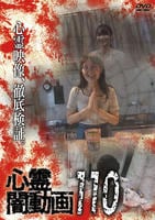 心霊闇動画　１１０　　DVD　パッケージ