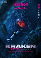 クラーケン　深海の怪物　　DVD　パッケージ
