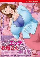 とってもエッチなお母さんになってあげる　～僕と友達のお母さんの二人だけの秘密の時間～　ＤＶＤ　Ｅｄｉｔｉｏｎ　　DVD　パッケージ