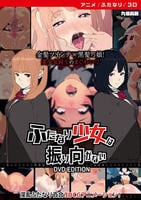 ふたなり少女は振り向かない　ＤＶＤ　Ｅｄｉｔｉｏｎ　　DVD　パッケージ