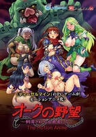 オークの野望～飼育される女勇者たち～　Ｔｈｅ　Ｍｏｔｉｏｎ　Ａｎｉｍｅ　　DVD　パッケージ