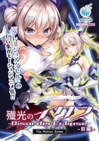 殲光のイクス－Ｄｉｓｏｒｄｅｒ　Ｅｃｌｉｐｓｅ－　Ｔｈｅ　Ｍｏｔｉｏｎ　Ａｎｉｍｅ　前編　　DVD　パッケージ