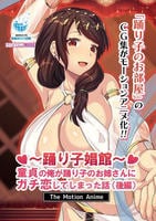 踊り子娼館～童貞の俺が踊り子のお姉さんにガチ恋してしまった話～　後編　Ｔｈｅ　Ｍｏｔｉｏｎ　Ａｎｉｍｅ　　DVD　パッケージ