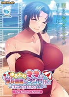 ゆるふわママは、ビーチでチャラ男にナンパされました～息子がいたけど断れなくて♪～　Ｔｈｅ　Ｍｏｔｉｏｎ　Ａｎｉｍｅ　　DVD　パッケージ