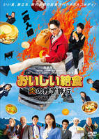 おいしい給食　炎の修学旅行　　DVD　パッケージ