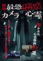 新録！最恐禁域カメラ心霊　呪われた心霊動画１０選　　DVD　パッケージ
