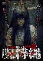 戦慄厳選！呪縛縄　令和最恐投稿心霊総集編３０本　　DVD　パッケージ