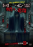真相究明！同一心霊「呪いの古箱」　連鎖する心霊映像総集編２０本　　DVD　パッケージ