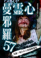 心霊曼邪羅５７　　DVD　パッケージ