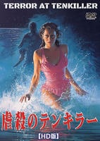 虐殺のテンキラー　ＨＤ版　　DVD　パッケージ