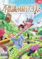 劇場アニメ『不思議の国でアリスと　－Ｄｉｖｅ　ｉｎ　Ｗｏｎｄｅｒｌａｎｄ－』　　DVD　パッケージ