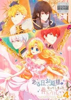ある日、お姫様になってしまった件について　第４巻　　DVD　パッケージ