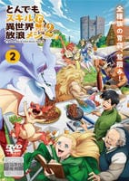 とんでもスキルで異世界放浪メシ２　第２巻　　DVD　パッケージ