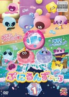 ぷにるんず　ぷに３　Ｖｏｌ．１　　DVD　パッケージ