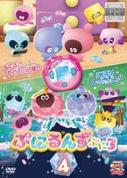 ぷにるんず　ぷに３　Ｖｏｌ．４　　DVD　パッケージ