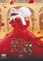 最後にひとつだけお願いしてもよろしいでしょうか　Ｖｏｌ．４　　DVD　パッケージ