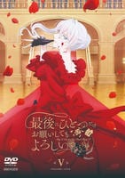 最後にひとつだけお願いしてもよろしいでしょうか　Ｖｏｌ．５　　DVD　パッケージ