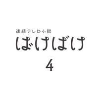 連続テレビ小説　ばけばけ　完全版　４　　DVD　パッケージ