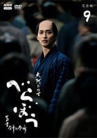 ＮＨＫ大河ドラマ　べらぼう～蔦重栄華乃夢噺～　完全版　９　　DVD　パッケージ