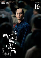 ＮＨＫ大河ドラマ　べらぼう～蔦重栄華乃夢噺～　完全版　１０　　DVD　パッケージ