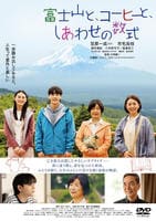 富士山と、コーヒーと、しあわせの数式　　DVD　パッケージ