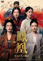 鳳凰　彼女たちの物語　第４巻　　DVD　パッケージ