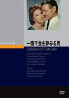 一獲千金を夢みる男　　DVD　パッケージ