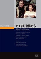 たくましき男たち　　DVD　パッケージ