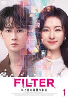 ＦＩＬＴＥＲ　私と彼の複雑な事情　第１巻　　DVD　パッケージ