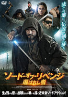 ソード・オブ・リベンジ　選ばれし者　　DVD　パッケージ