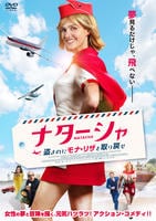 ナターシャ　盗まれたモナ・リザを取り戻せ　　DVD　パッケージ