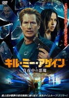 キル・ミー・アゲイン　真夜中の悪魔　　DVD　パッケージ