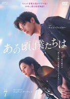 あの頃、僕たちは　Ｖｏｌ．７　　DVD　パッケージ