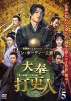 大奉打更人－正義の銅鑼と王朝の闇－　Ｖｏｌ．５　　DVD　パッケージ