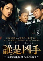 誰是凶手～未解決連続殺人犯を追え～　Ｖｏｌ．６　　DVD　パッケージ
