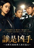 誰是凶手～未解決連続殺人犯を追え～　Ｖｏｌ．７　　DVD　パッケージ