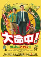 大命中！ＭＥは何しにアマゾンへ？　　DVD　パッケージ