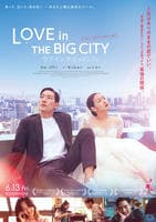 ラブ・イン・ザ・ビッグシティ　　DVD　パッケージ