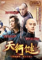 天行健～革命前夜、風立ちぬ～　Ｖｏｌ．１４　　DVD　パッケージ