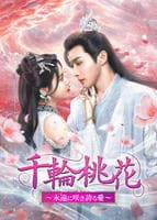 千輪桃花～永遠に咲き誇る愛～　Ｖｏｌ．１４　　DVD　パッケージ