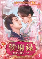 侯府録～名家に嫁いだ男～　Ｖｏｌ．３　　DVD　パッケージ