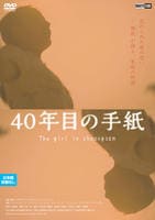 ４０年目の手紙　　DVD　パッケージ