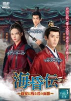 海昏伝～長安に残る君の面影～　Ｖｏｌ．３　　DVD　パッケージ