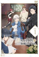 DVD「穏やか貴族の休暇のすすめ。 第1巻」作品詳細 - GEO Online/ゲオ