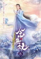 念無双～刹那の想い、永遠の誓い～　Ｖｏｌ．０８　　DVD　パッケージ