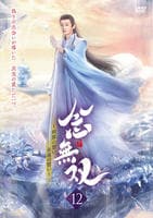 念無双～刹那の想い、永遠の誓い～　Ｖｏｌ．１２　　DVD　パッケージ