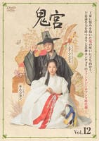 鬼宮（ききゅう）　Ｖｏｌ．１２　　DVD　パッケージ