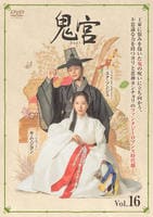鬼宮（ききゅう）　Ｖｏｌ．１６　　DVD　パッケージ