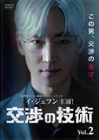 交渉の技術　Ｖｏｌ．２　　DVD　パッケージ
