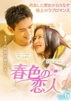 春色の恋人　Ｖｏｌ．６　　DVD　パッケージ